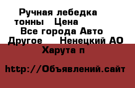 Ручная лебедка 3.2 тонны › Цена ­ 15 000 - Все города Авто » Другое   . Ненецкий АО,Харута п.